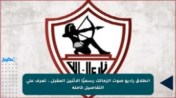 انطلاق راديو صوت الزمالك رسميًا الاثنين المقبل.. تعرف على التفاصيل كاملة
